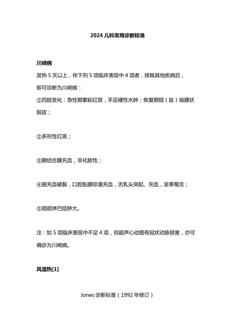 2024儿科常用诊断标准.docx_第1页