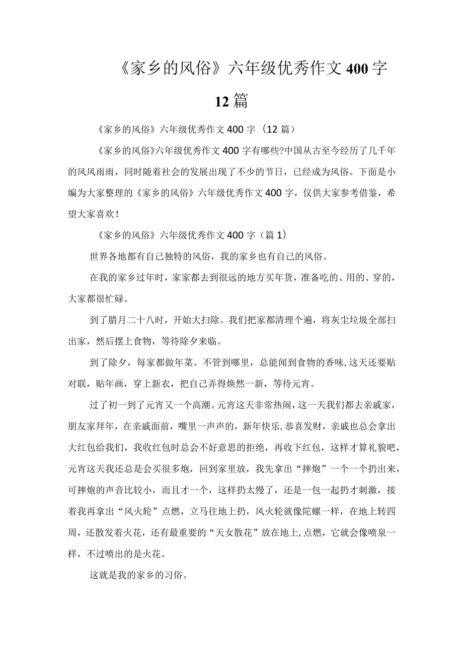 《家乡的风俗》六年级优秀作文400字12篇.docx_第1页