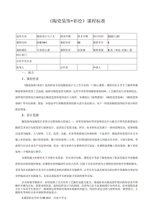 《陶瓷装饰彩绘》课程标准.docx