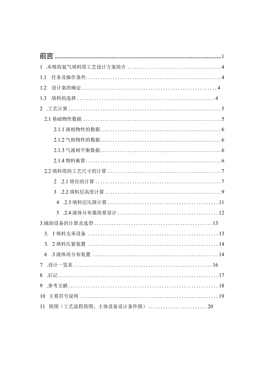 《化工原理》课程设计水吸收氨气填料塔设计-(14).docx_第3页