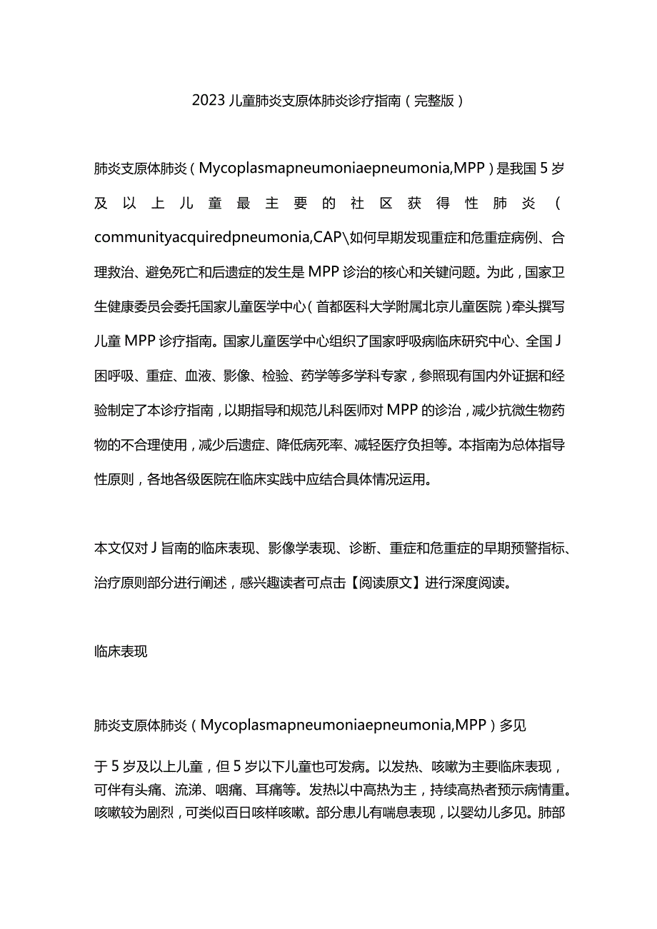 2023儿童肺炎支原体肺炎诊疗指南（完整版）.docx_第1页