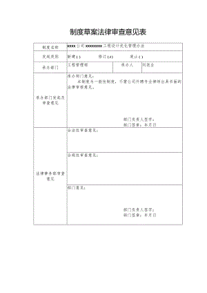 制度草案法律审查意见表.docx