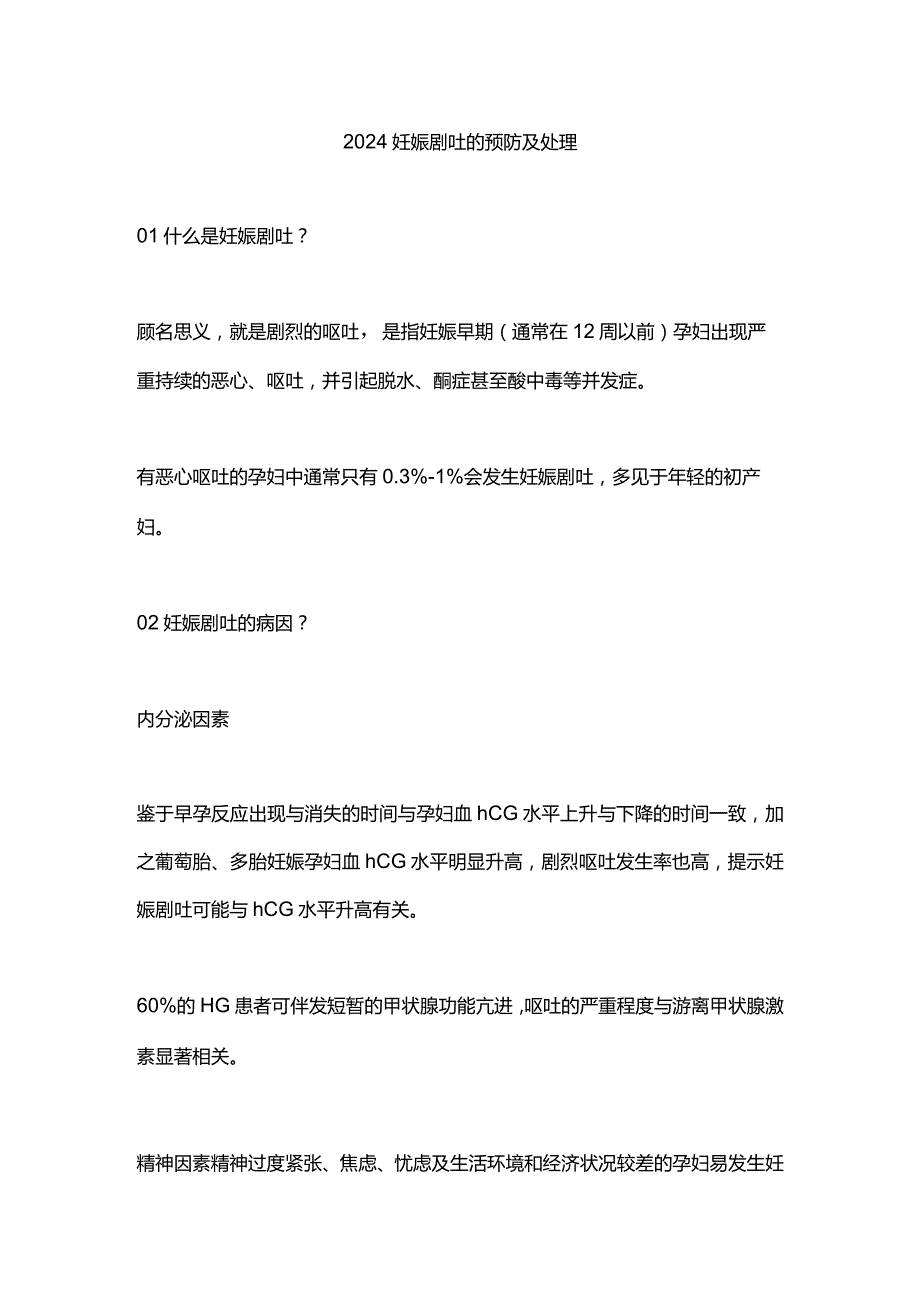 2024妊娠剧吐的预防及处理.docx_第1页