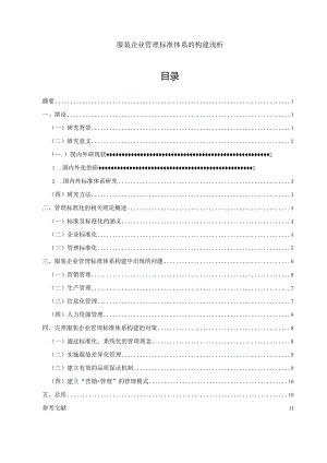 【服装企业管理标准体系的构建浅论8100字（论文）】.docx