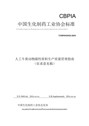 《人工牛黄动物源性原料生产质量管理指南》.docx