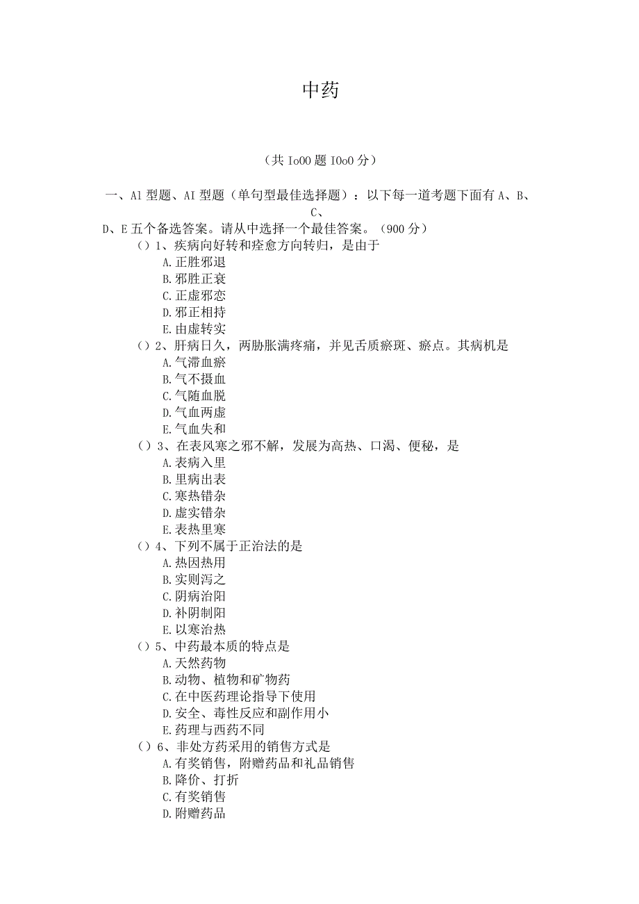 中药题库及答案.docx_第1页