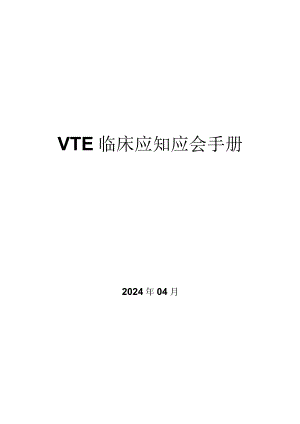 （word版）VTE口袋书VTE临床应知应会手册.docx