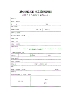 重点建设项目档案管理登记表.docx