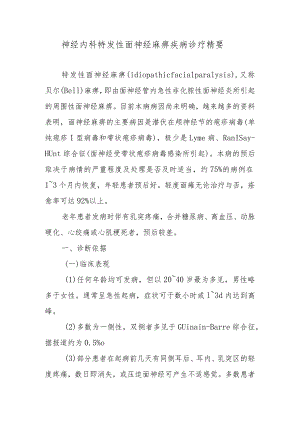 神经内科特发性面神经麻痹疾病诊疗精要.docx