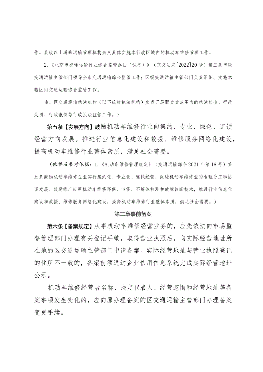 《北京市机动车维修行业综合监管办法（试行）（征.docx_第3页