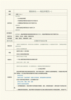 《网店美工与店铺装修》教案第6课精准转化——商品详情页（一）.docx