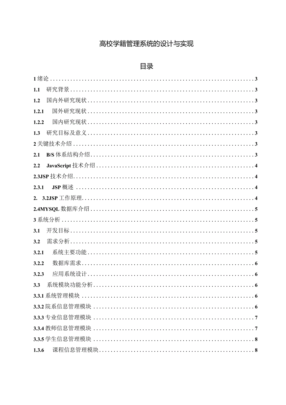 【《高校学籍管理系统的设计与实现》8000字（论文）】.docx_第1页