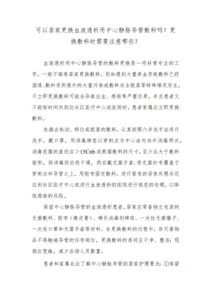 可以居家更换血液透析用中心静脉导管敷料吗？更换敷料时需要注意哪些？.docx