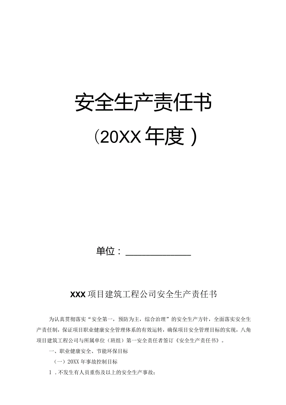 安全生产责任书（20XX年度建筑公司）.docx_第1页