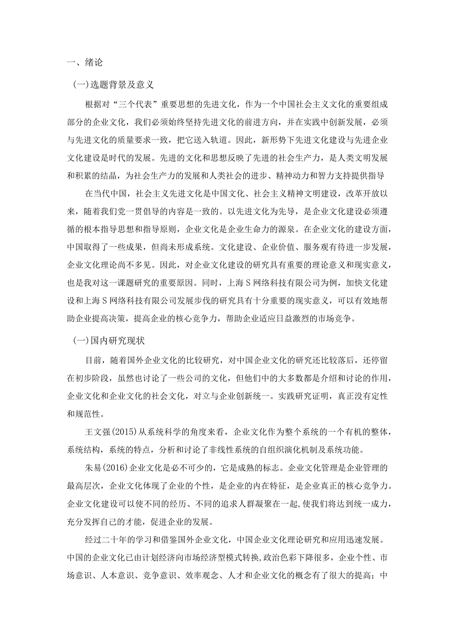 【S网络科技公司企业文化建设问题及优化建议探析8200字（论文）】.docx_第3页