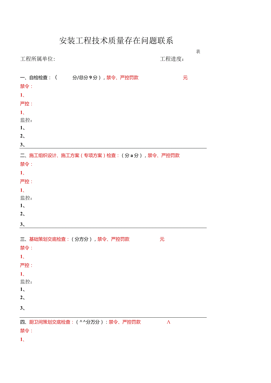 安装工程主体阶段技术质量检查存在问题联系单.docx_第1页