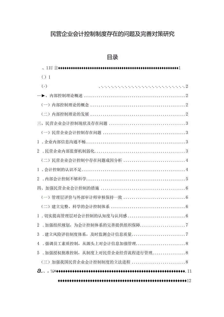 【民营企业会计控制制度存在的问题及优化建议分析10000字（论文）】.docx_第1页