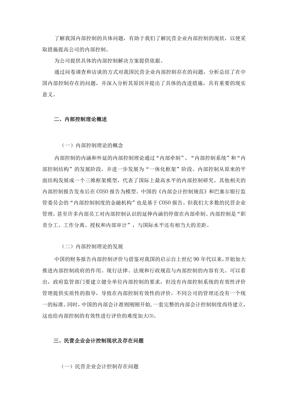 【民营企业会计控制制度存在的问题及优化建议分析10000字（论文）】.docx_第3页