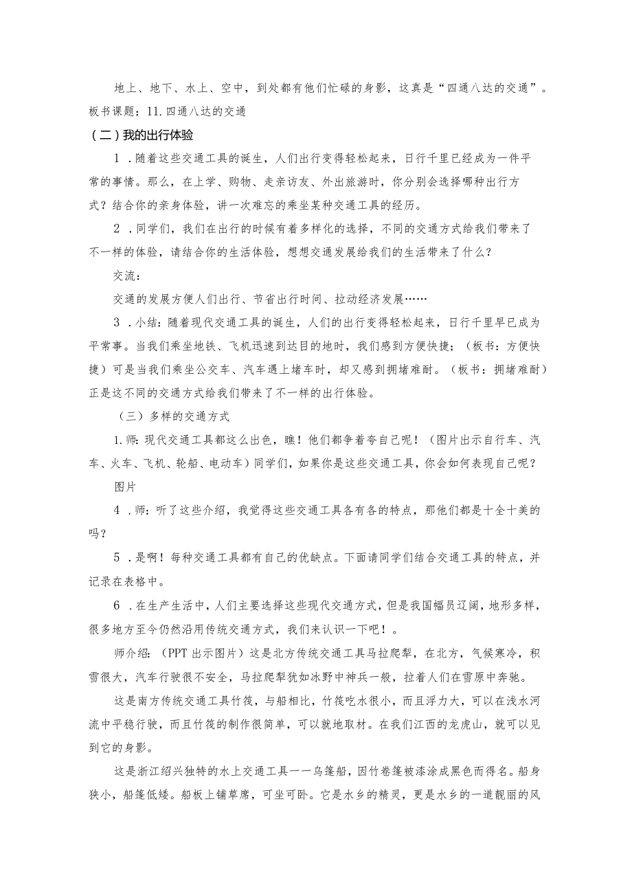 三下道德与法治《四通八达的交通》教学设计教案.docx_第2页