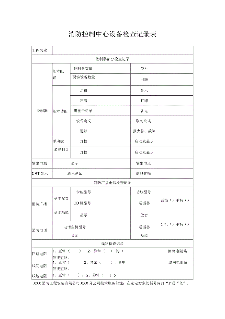 消防控制中心设备检查记录表.docx_第1页