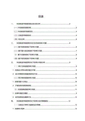 【退市制度常态化背景下科创板审计问题探究11000字】.docx