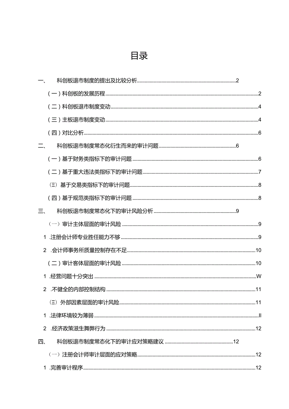 【退市制度常态化背景下科创板审计问题探究11000字】.docx_第1页