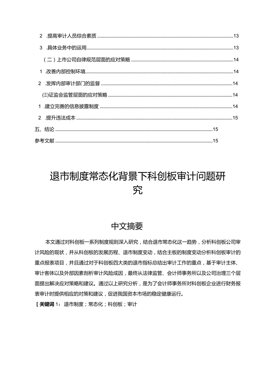 【退市制度常态化背景下科创板审计问题探究11000字】.docx_第2页