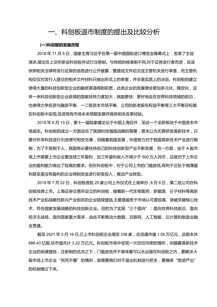 【退市制度常态化背景下科创板审计问题探究11000字】.docx_第3页