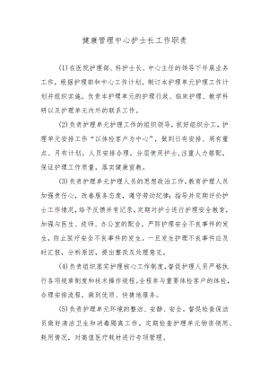 健康管理中心护士长工作职责.docx