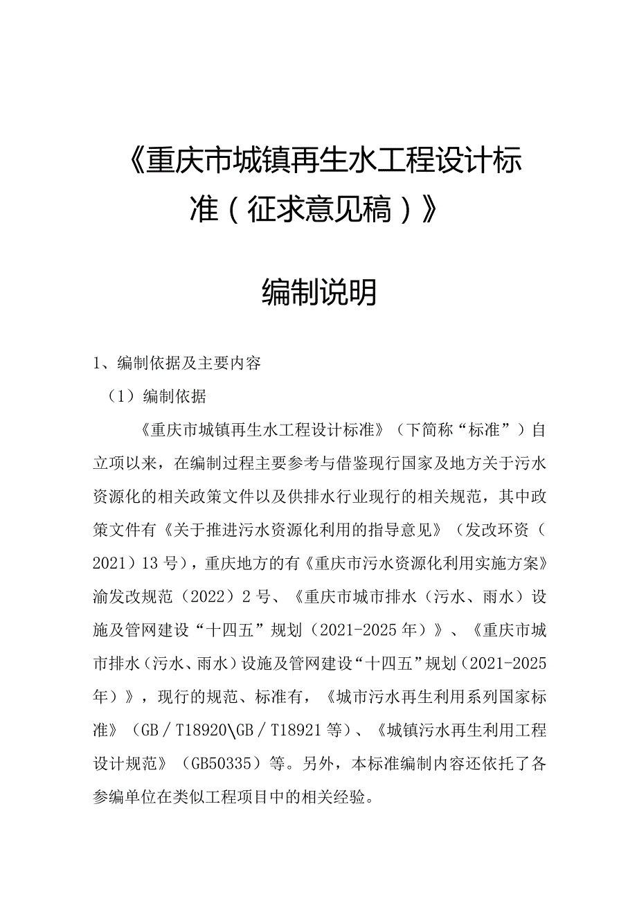 《重庆市城镇再生水工程设计标准》编制说明.docx_第1页