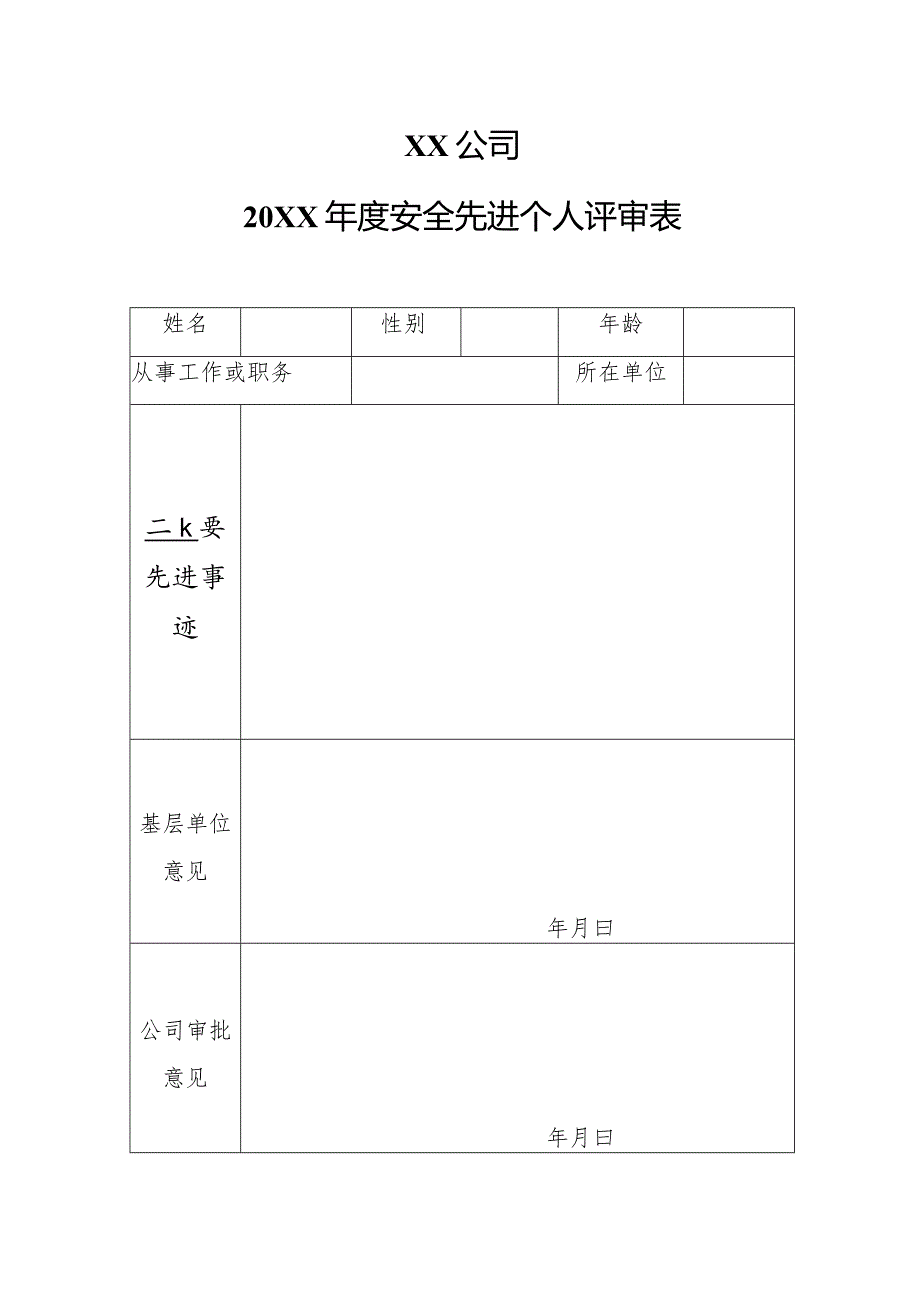 公司年度安全先进个人评审表.docx_第1页