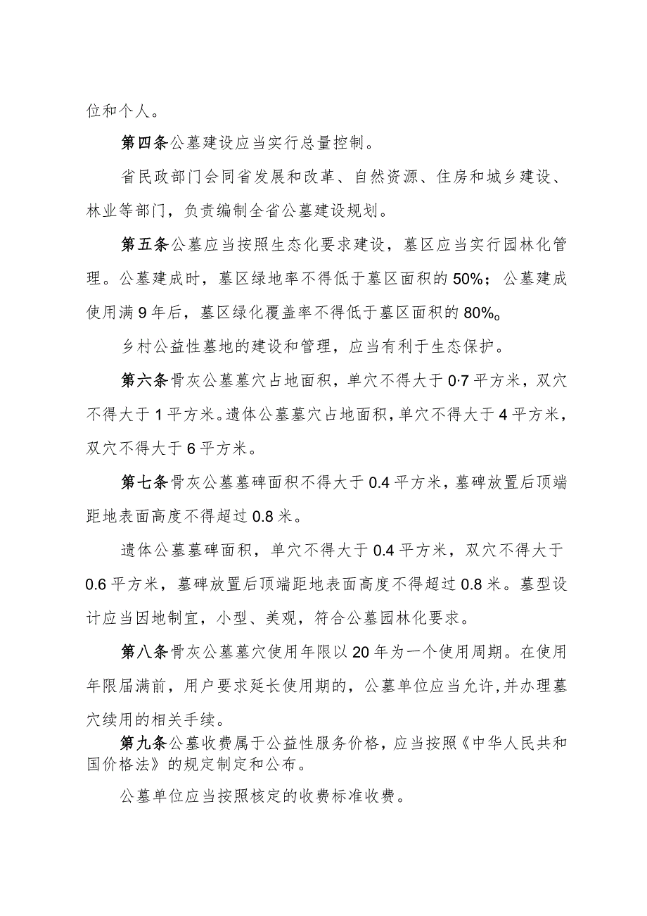 《浙江省公墓管理办法》（2018年12月29日浙江省人民政府令第374号第二次修正）.docx_第2页