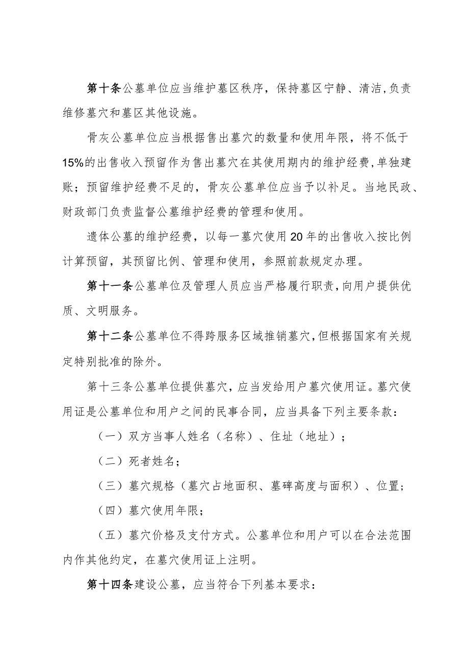 《浙江省公墓管理办法》（2018年12月29日浙江省人民政府令第374号第二次修正）.docx_第3页