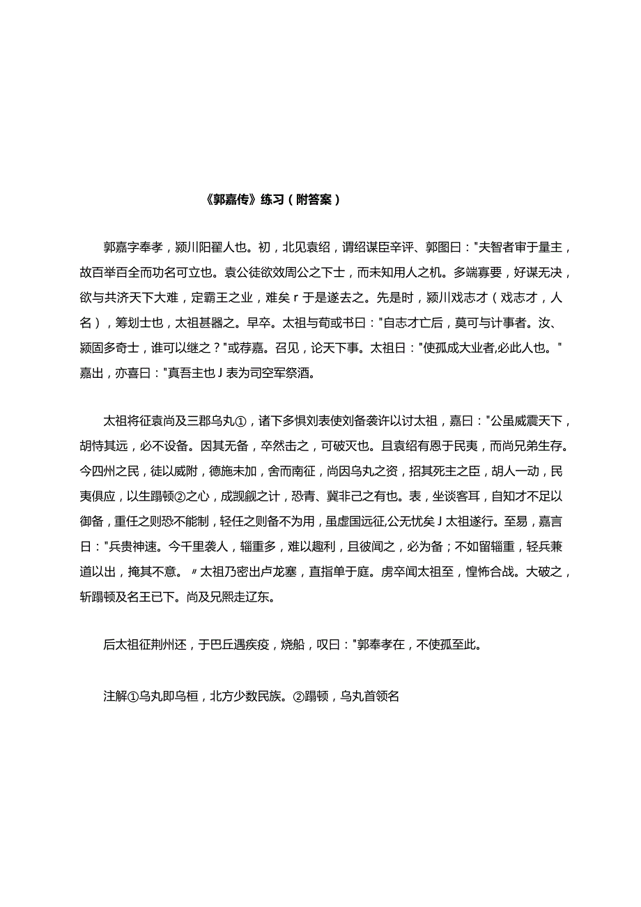 《郭嘉传》练习题(附答案).docx_第1页