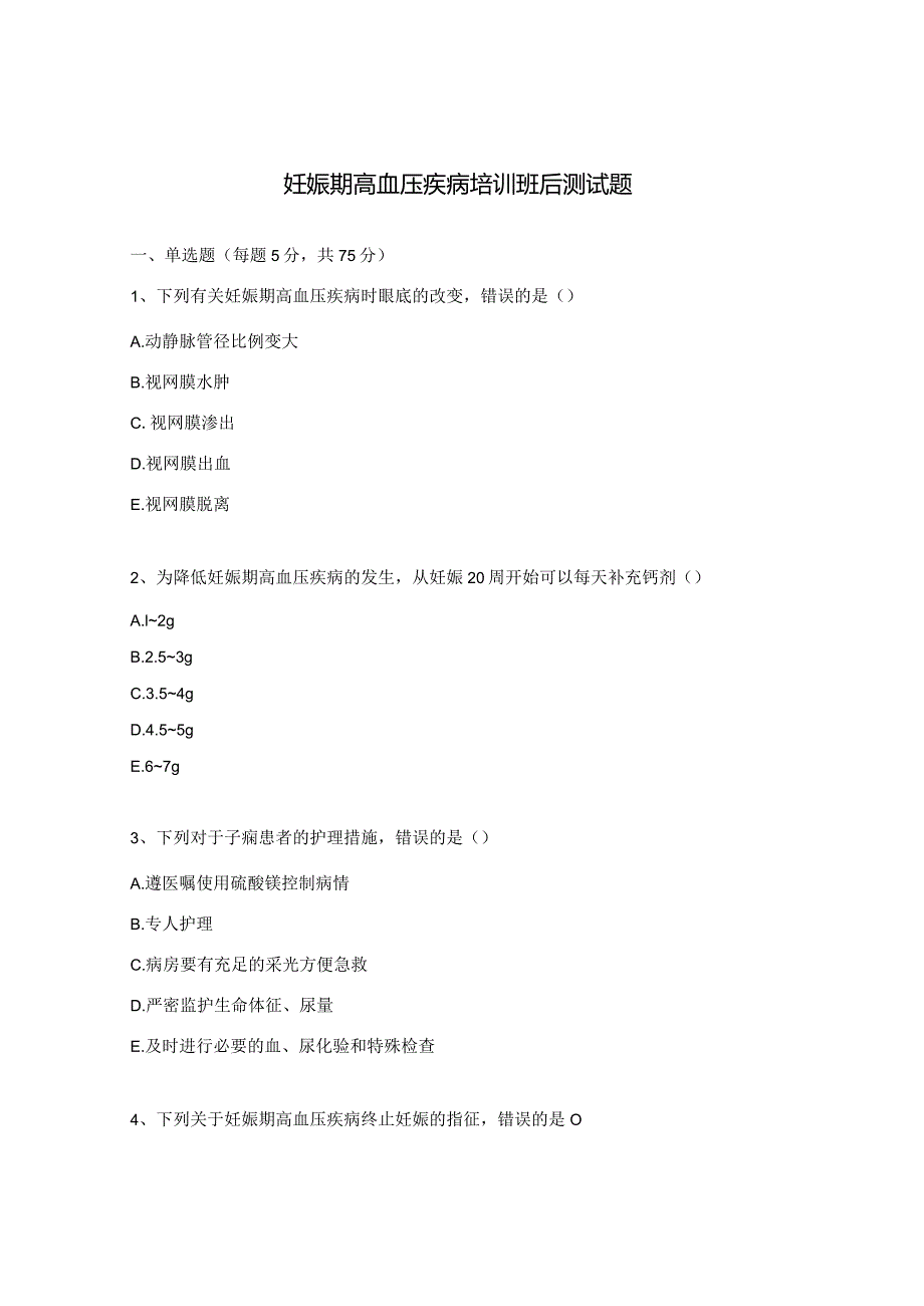 妊娠期高血压疾病培训班后测试题.docx_第1页