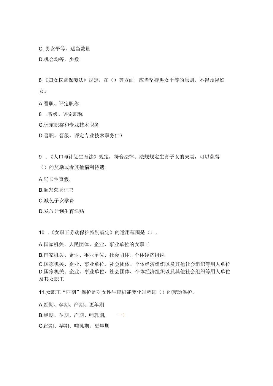 女职工权益保护知识竞赛试题.docx_第3页