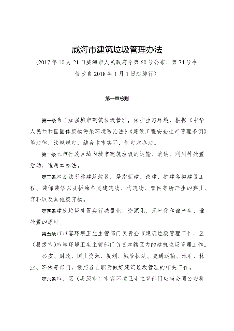 《威海市建筑垃圾管理办法》（2017年10月21日威海市人民政府令第60号公布、第74号令修改）.docx_第1页