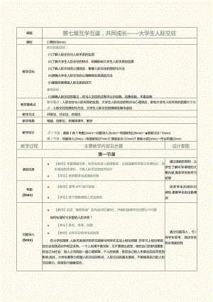 《大学生心理健康教育》教案第7章互学互鉴共同成长——大学生人际交往.docx