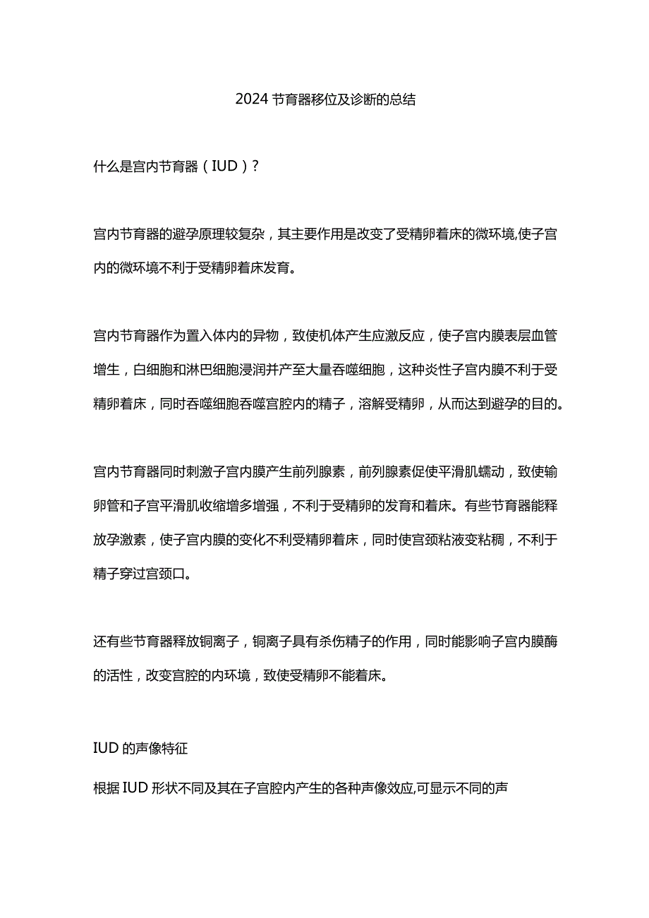 2024节育器移位及诊断的总结.docx_第1页