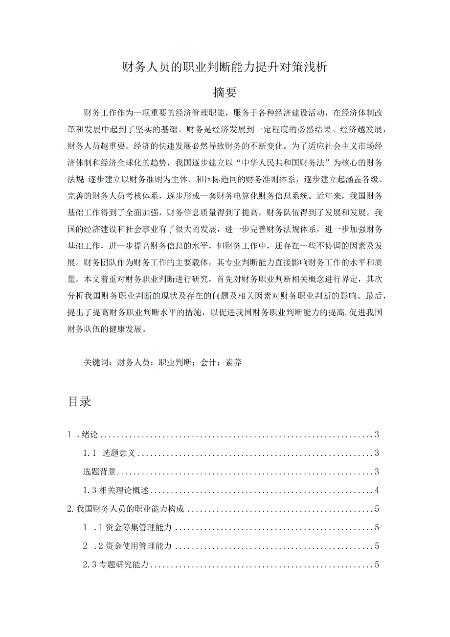 【财务人员的职业判断能力提升对策浅论8500字（论文）】.docx_第1页