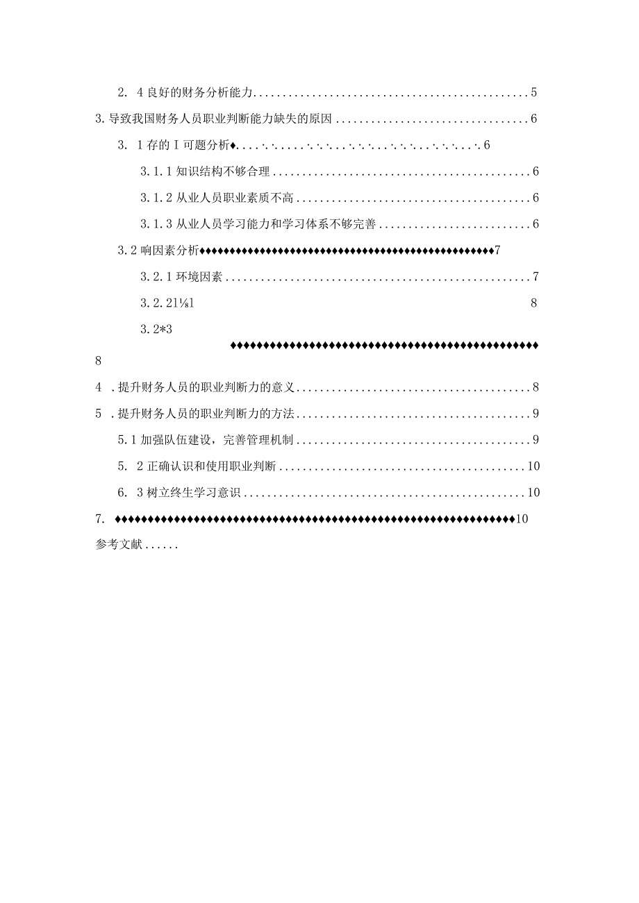 【财务人员的职业判断能力提升对策浅论8500字（论文）】.docx_第2页