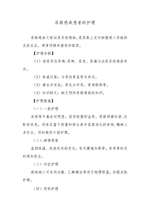 尿路感染患者的护理.docx