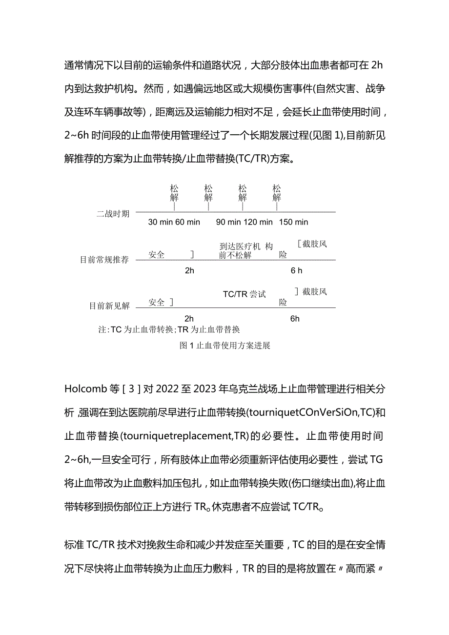 2024严重创伤早期救治进展.docx_第3页