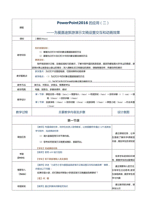 《计算机应用基础》教案第18课PowerPoint2016的应用（二）.docx