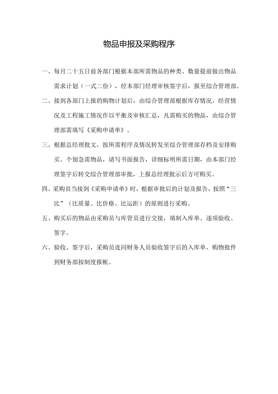 物业公司物品申报及采购程序.docx_第1页