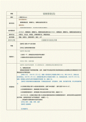 《供应链管理系统实验教程》教案第10课销售管理（四）.docx