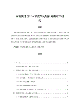 【民营快递企业人才流失问题及优化建议探析6800字（论文）】.docx