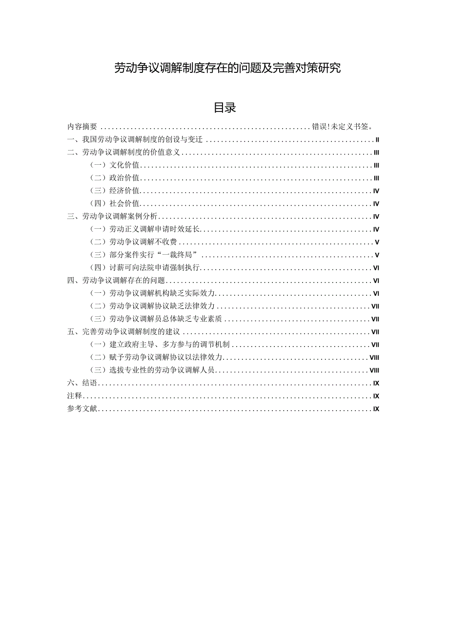 【《劳动争议调解制度存在的问题及优化策略》7400字（论文）】.docx_第1页