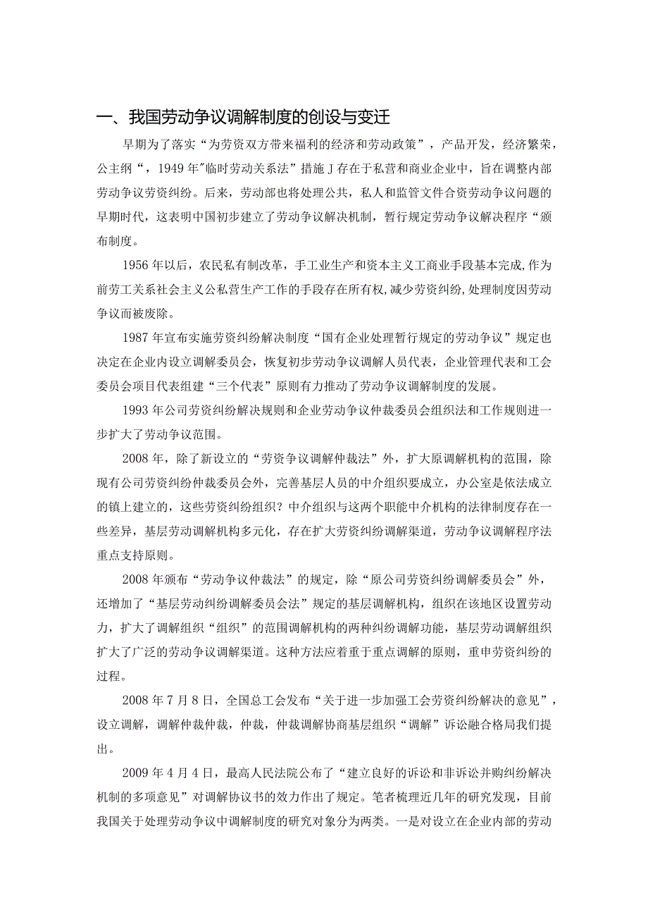 【《劳动争议调解制度存在的问题及优化策略》7400字（论文）】.docx_第2页