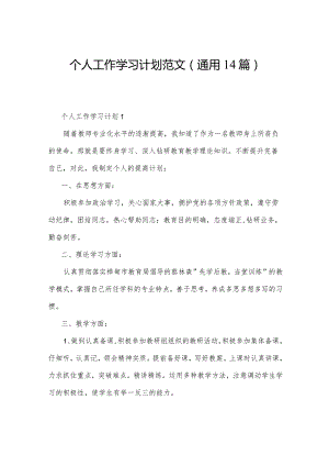 个人工作学习计划范文（通用14篇）.docx